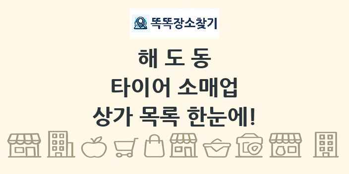 해도동 타이어 소매업 상가 목록 및 정보