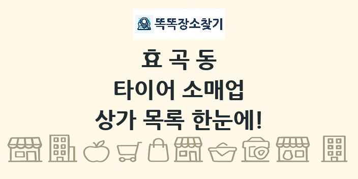 효곡동 타이어 소매업 상가 목록 및 정보