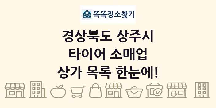 경상북도 상주시 타이어 소매업 상가 목록 및 정보
