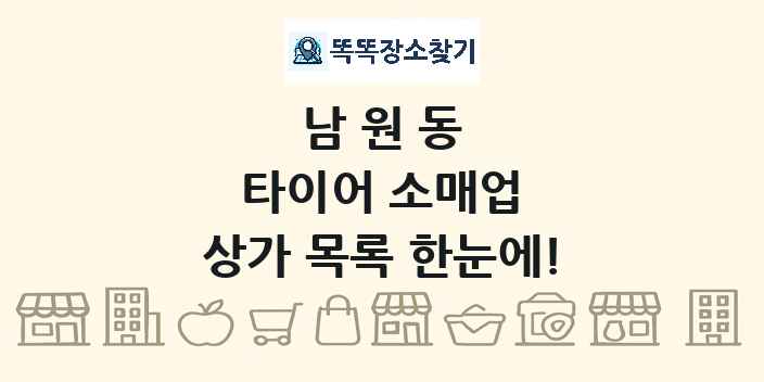 남원동 타이어 소매업 상가 목록 및 정보