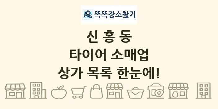신흥동 타이어 소매업 상가 목록 및 정보