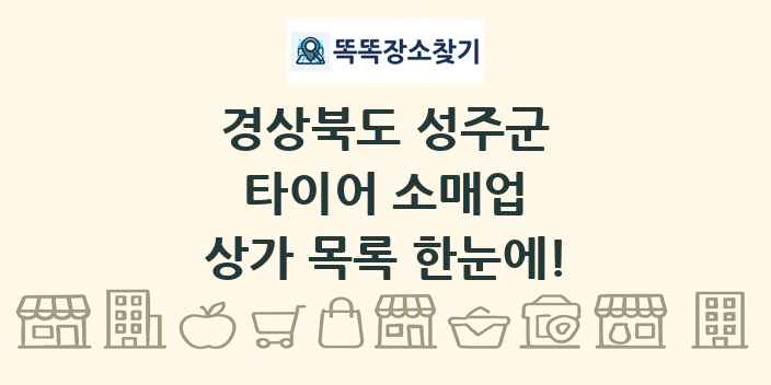 경상북도 성주군 타이어 소매업 상가 목록 및 정보