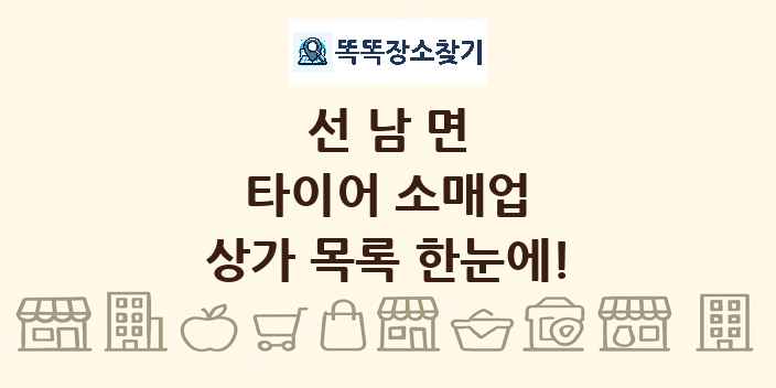 선남면 타이어 소매업 상가 목록 및 정보