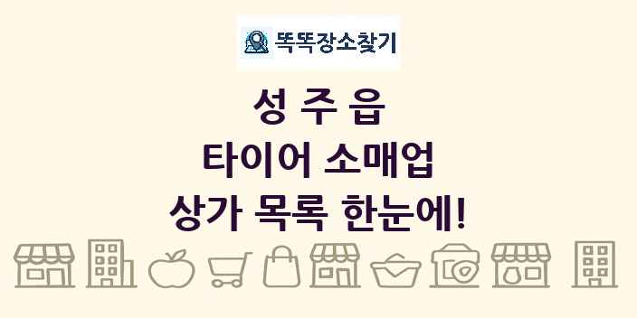 성주읍 타이어 소매업 상가 목록 및 정보