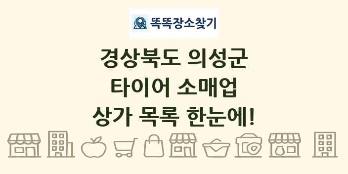 경상북도 의성군 타이어 소매업 상가 목록 및 정보