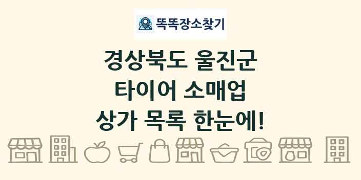 경상북도 울진군 타이어 소매업 상가 목록 및 정보
