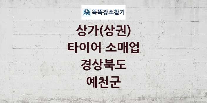 경상북도 예천군 타이어 소매업 상가 목록 및 정보