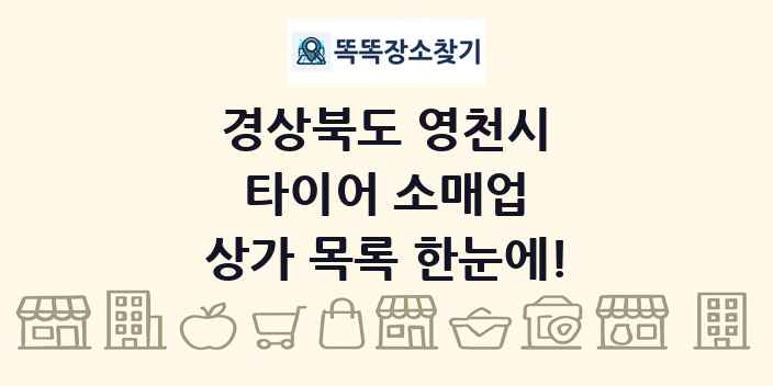 경상북도 영천시 타이어 소매업 상가 목록 및 정보