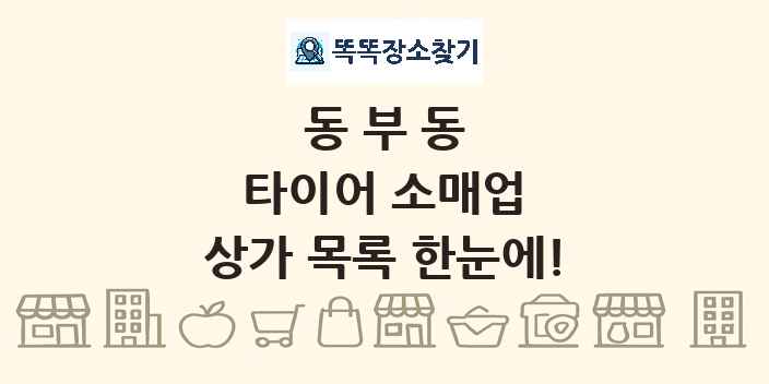 동부동 타이어 소매업 상가 목록 및 정보