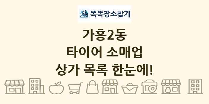 가흥2동 타이어 소매업 상가 목록 및 정보