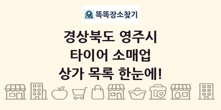 경상북도 영주시 타이어 소매업 상가 목록 및 정보