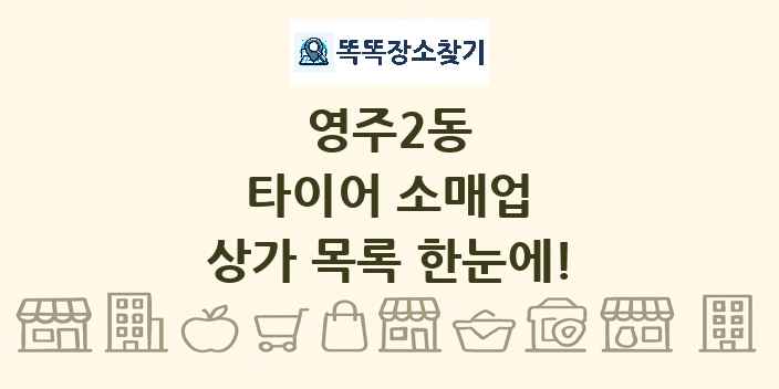 영주2동 타이어 소매업 상가 목록 및 정보