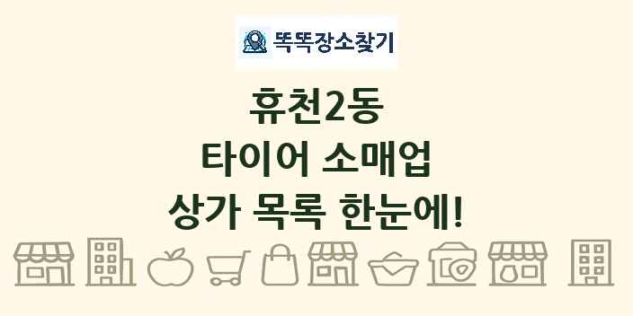 휴천2동 타이어 소매업 상가 목록 및 정보
