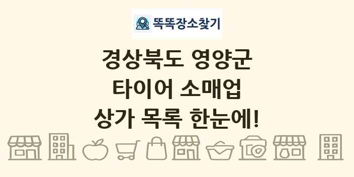 경상북도 영양군 타이어 소매업 상가 목록 및 정보
