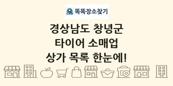 경상남도 창녕군 타이어 소매업 상가 목록 및 정보