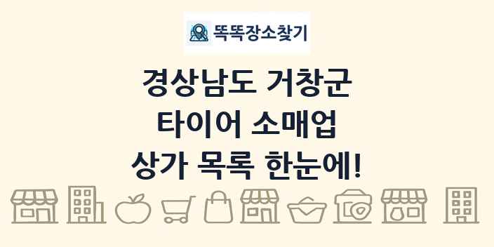 경상남도 거창군 타이어 소매업 상가 목록 및 정보