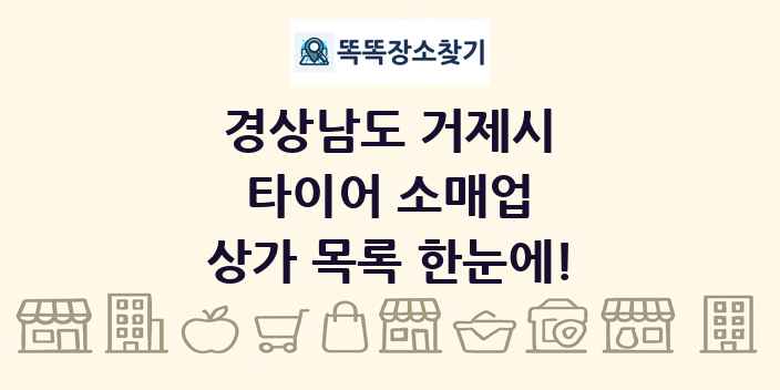 경상남도 거제시 타이어 소매업 상가 목록 및 정보