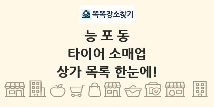 능포동 타이어 소매업 상가 목록 및 정보