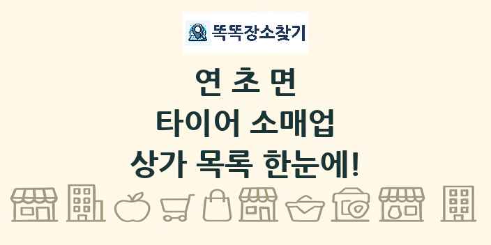 연초면 타이어 소매업 상가 목록 및 정보