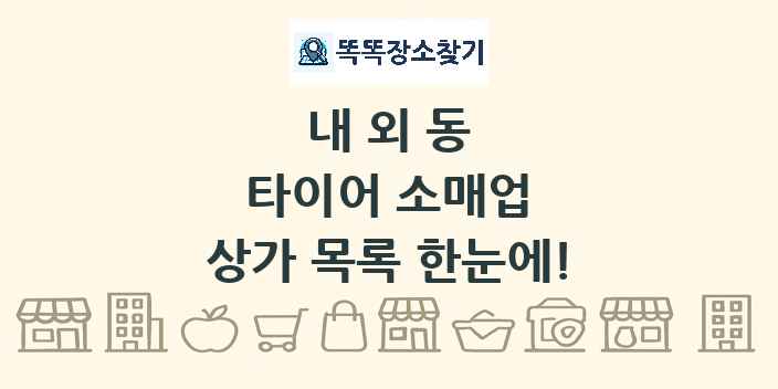 내외동 타이어 소매업 상가 목록 및 정보