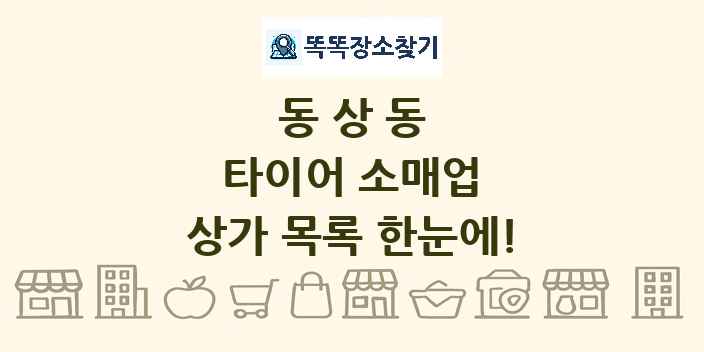 동상동 타이어 소매업 상가 목록 및 정보
