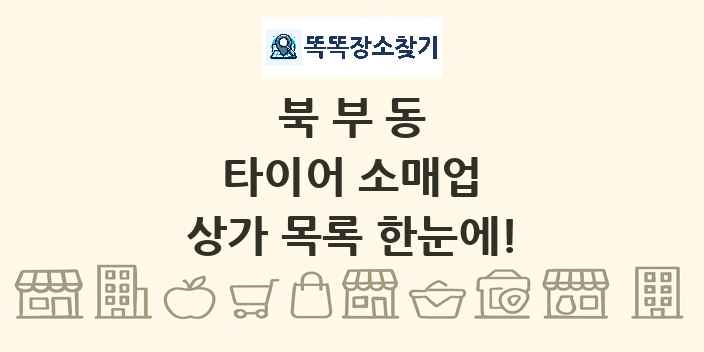 북부동 타이어 소매업 상가 목록 및 정보