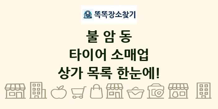 불암동 타이어 소매업 상가 목록 및 정보