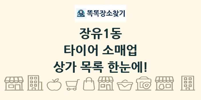 장유1동 타이어 소매업 상가 목록 및 정보