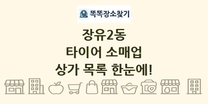 장유2동 타이어 소매업 상가 목록 및 정보