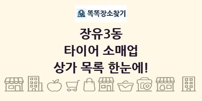 장유3동 타이어 소매업 상가 목록 및 정보