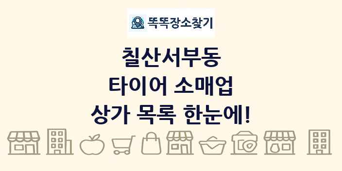 칠산서부동 타이어 소매업 상가 목록 및 정보