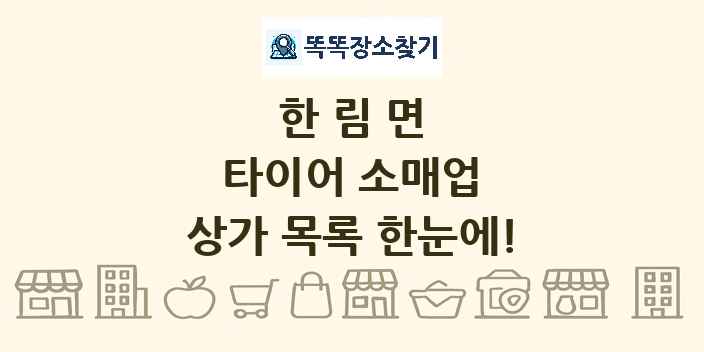 한림면 타이어 소매업 상가 목록 및 정보