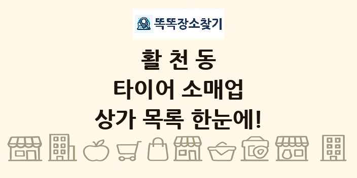 활천동 타이어 소매업 상가 목록 및 정보