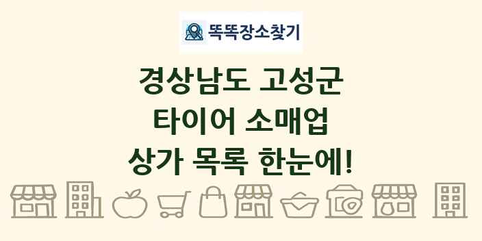 경상남도 고성군 타이어 소매업 상가 목록 및 정보