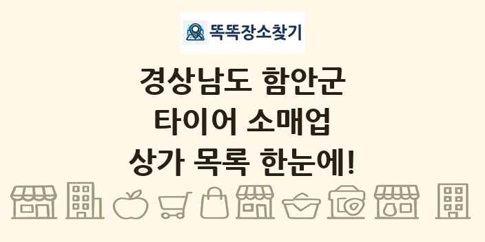 경상남도 함안군 타이어 소매업 상가 목록 및 정보