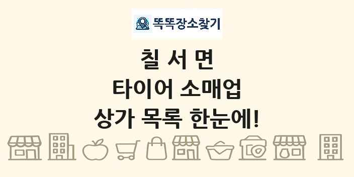 칠서면 타이어 소매업 상가 목록 및 정보