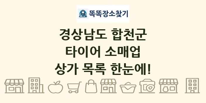 경상남도 합천군 타이어 소매업 상가 목록 및 정보