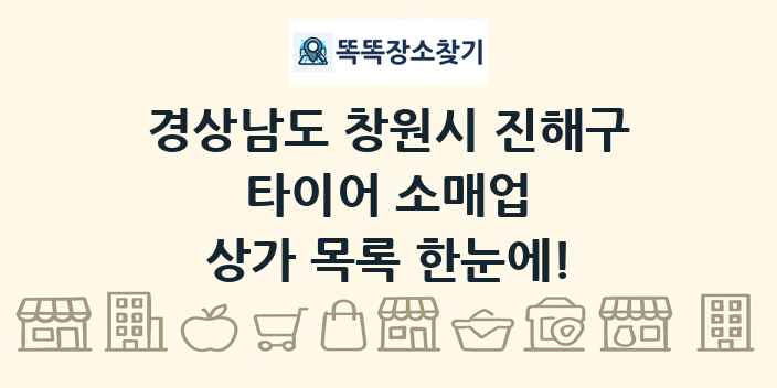 경상남도 창원시 진해구 타이어 소매업 상가 목록 및 정보