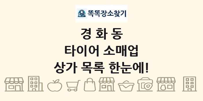 경화동 타이어 소매업 상가 목록 및 정보