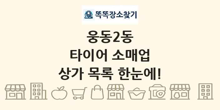 웅동2동 타이어 소매업 상가 목록 및 정보