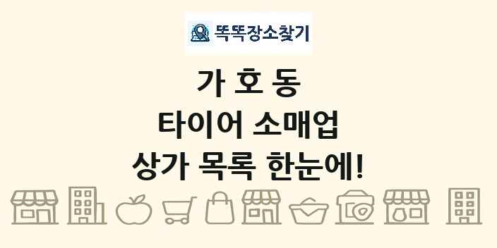 가호동 타이어 소매업 상가 목록 및 정보
