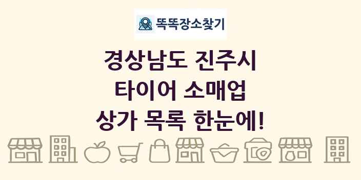 경상남도 진주시 타이어 소매업 상가 목록 및 정보