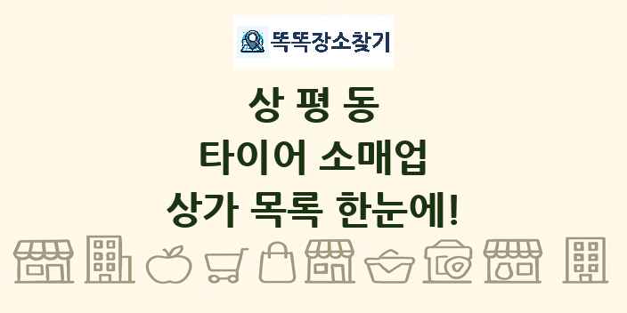 상평동 타이어 소매업 상가 목록 및 정보