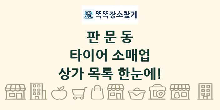 판문동 타이어 소매업 상가 목록 및 정보
