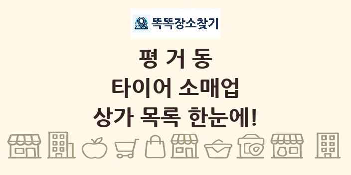 평거동 타이어 소매업 상가 목록 및 정보