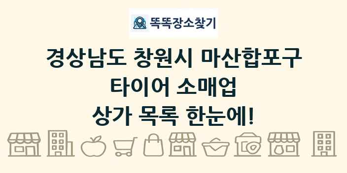 경상남도 창원시 마산합포구 타이어 소매업 상가 목록 및 정보