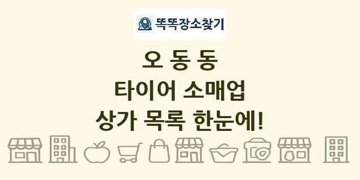 오동동 타이어 소매업 상가 목록 및 정보