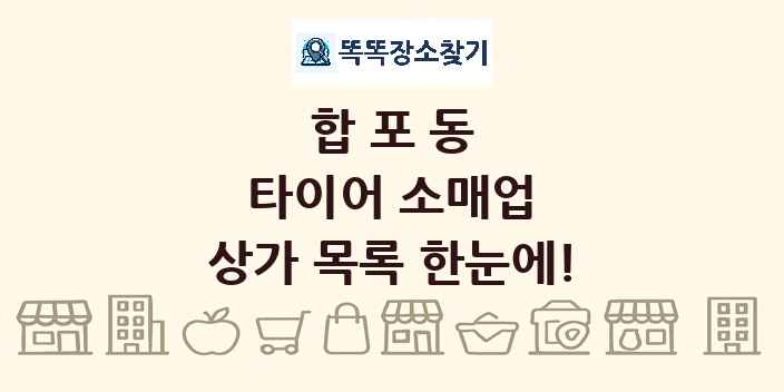 합포동 타이어 소매업 상가 목록 및 정보