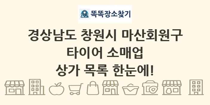 경상남도 창원시 마산회원구 타이어 소매업 상가 목록 및 정보