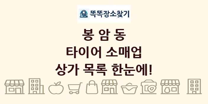 봉암동 타이어 소매업 상가 목록 및 정보